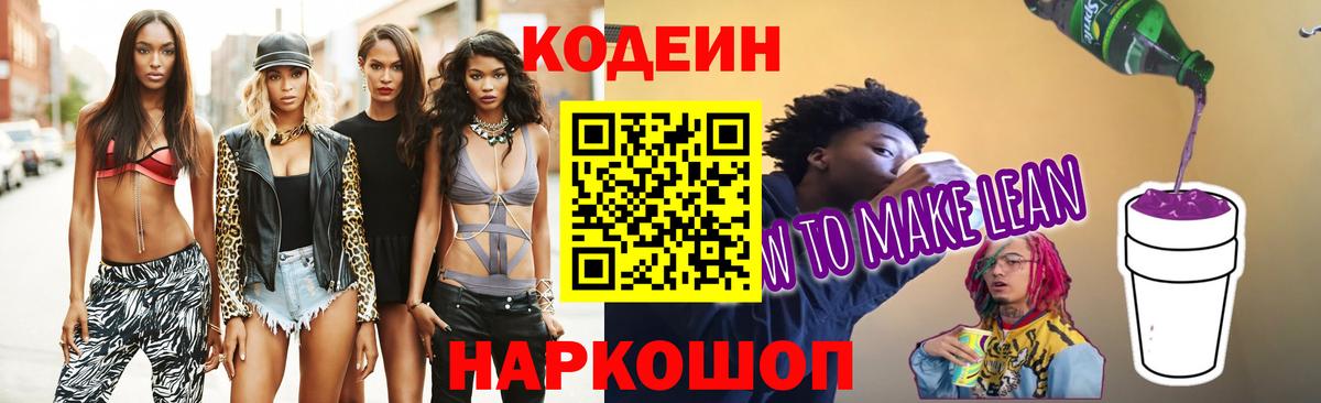 Кодеин напиток Lean (лин) Острогожск